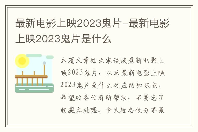 最新电影上映2023鬼片-最新电影上映2023鬼片是什么