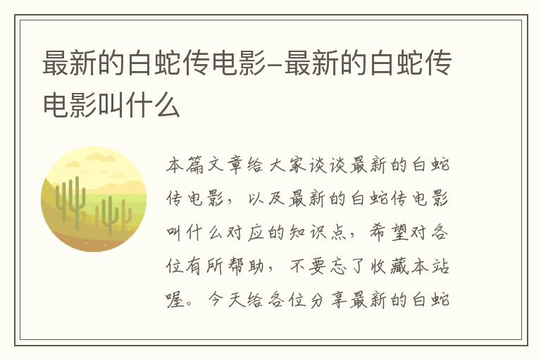 最新的白蛇传电影-最新的白蛇传电影叫什么