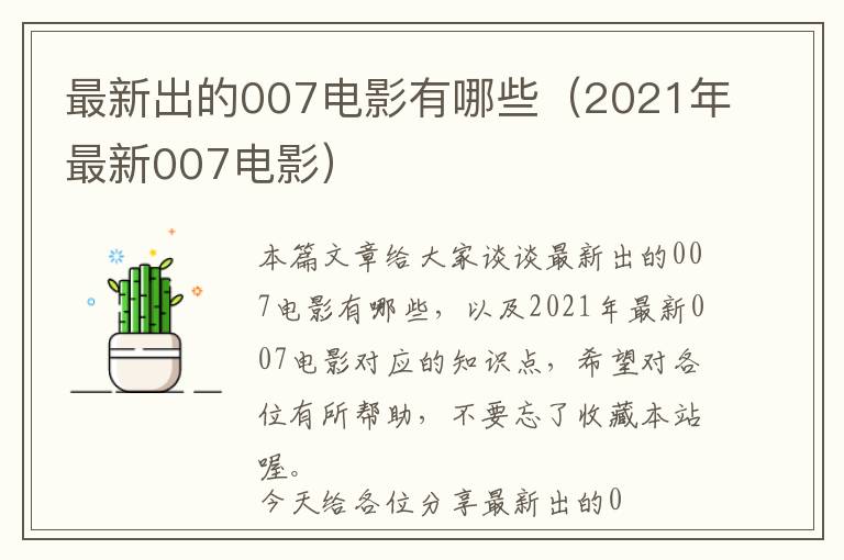 最新出的007电影有哪些（2021年最新007电影）