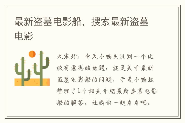 最新盗墓电影船，搜索最新盗墓电影