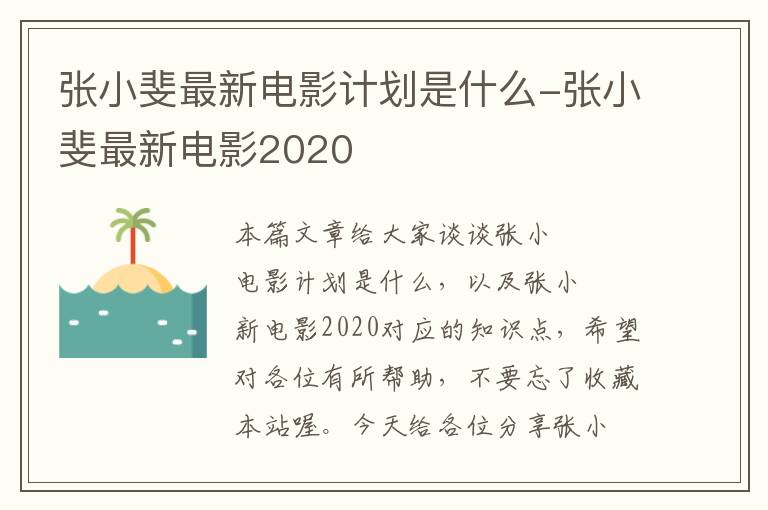 张小斐最新电影计划是什么-张小斐最新电影2020