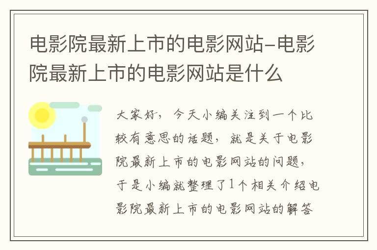 电影院最新上市的电影网站-电影院最新上市的电影网站是什么