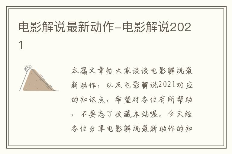 电影解说最新动作-电影解说2021