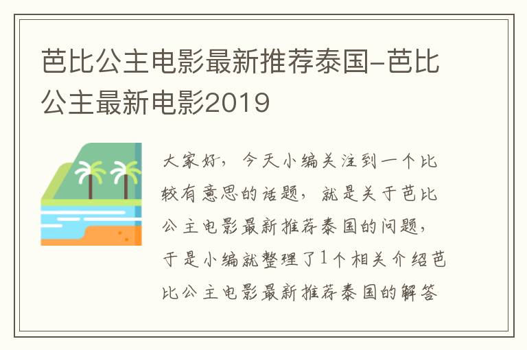 芭比公主电影最新推荐泰国-芭比公主最新电影2019