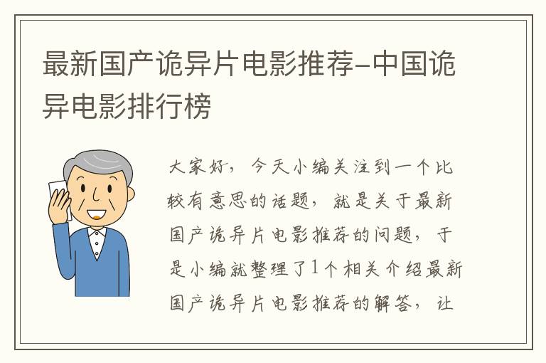 最新国产诡异片电影推荐-中国诡异电影排行榜