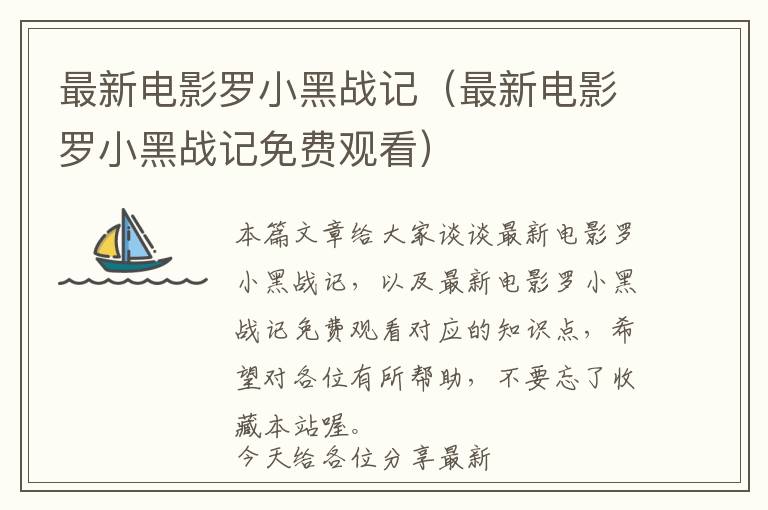 最新电影罗小黑战记（最新电影罗小黑战记免费观看）