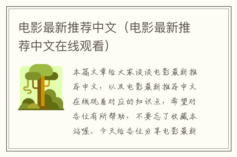 电影最新推荐中文（电影最新推荐中文在线观看）