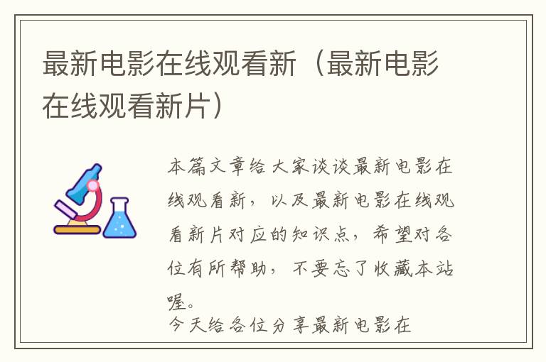 最新电影在线观看新（最新电影在线观看新片）