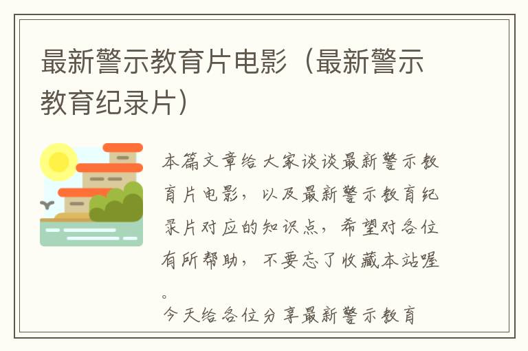 最新警示教育片电影（最新警示教育纪录片）