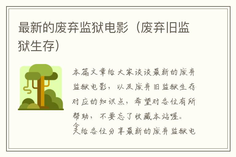 最新的废弃监狱电影（废弃旧监狱生存）