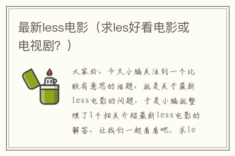 最新less电影（求les好看电影或电视剧？）