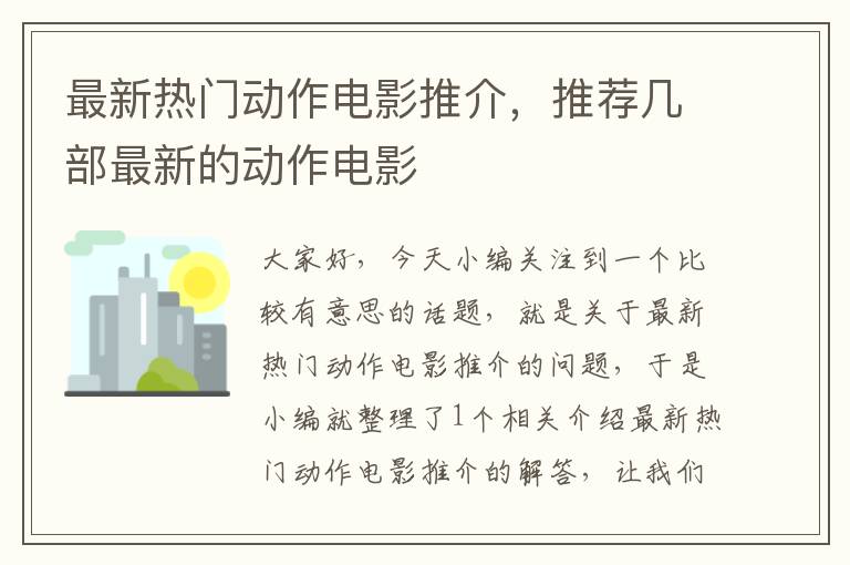 最新热门动作电影推介，推荐几部最新的动作电影