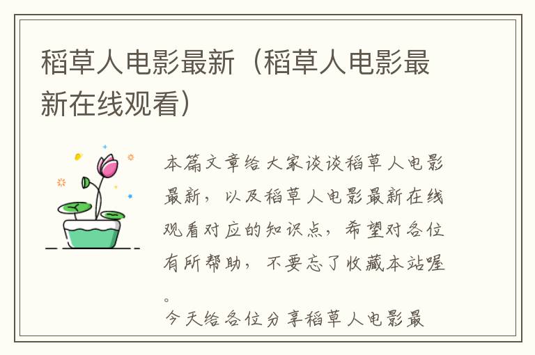 稻草人电影最新（稻草人电影最新在线观看）