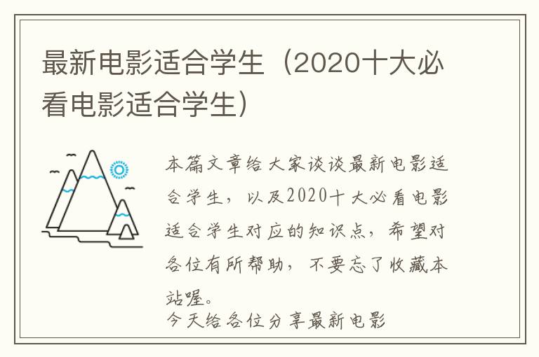 最新电影适合学生（2020十大必看电影适合学生）