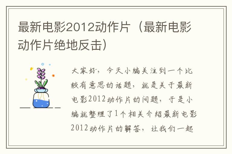 最新电影2012动作片（最新电影动作片绝地反击）