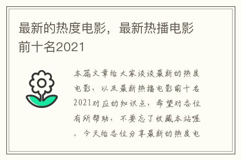 最新的热度电影，最新热播电影前十名2021