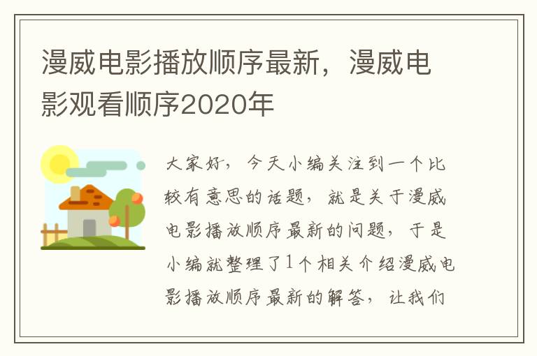 漫威电影播放顺序最新，漫威电影观看顺序2020年