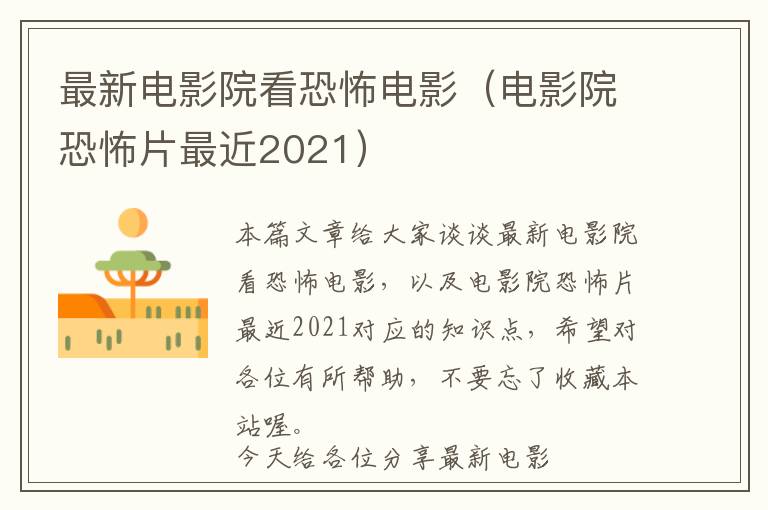 最新电影院看恐怖电影（电影院恐怖片最近2021）