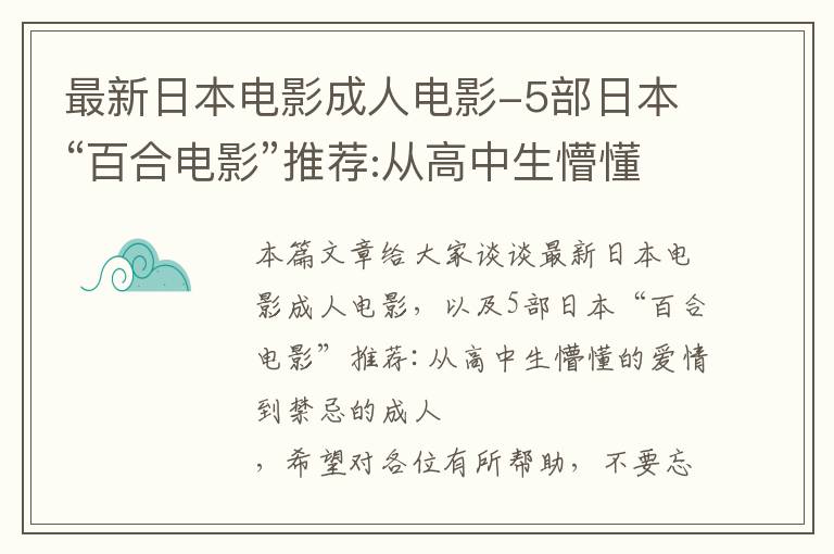 最新日本电影成人电影-5部日本“百合电影”推荐:从高中生懵懂的爱情到禁忌的成人暧昧