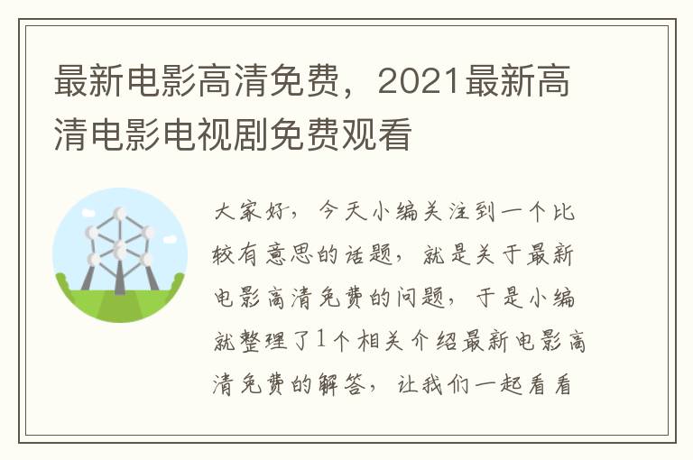 最新电影高清免费，2021最新高清电影电视剧免费观看