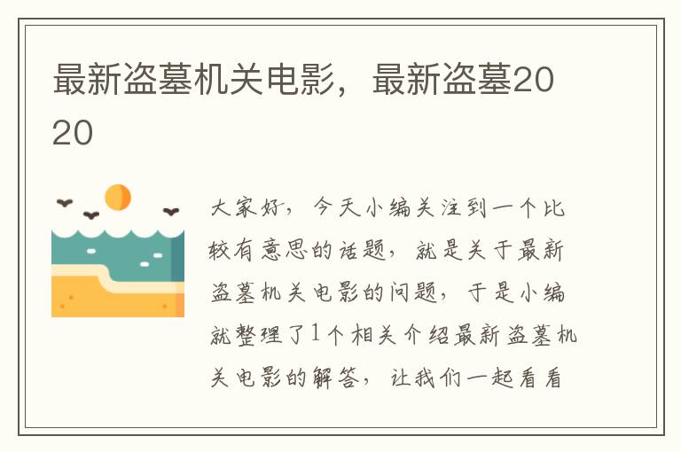 最新盗墓机关电影，最新盗墓2020