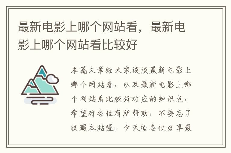 最新电影上哪个网站看，最新电影上哪个网站看比较好