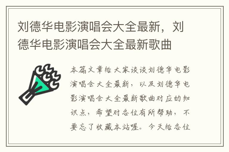 刘德华电影演唱会大全最新，刘德华电影演唱会大全最新歌曲