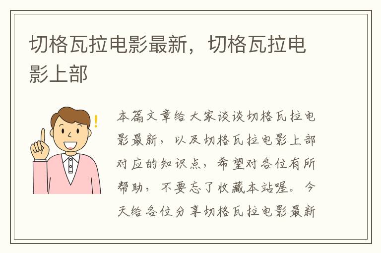 切格瓦拉电影最新，切格瓦拉电影上部