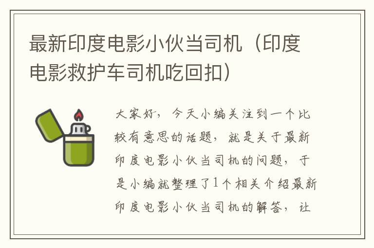 最新印度电影小伙当司机（印度电影救护车司机吃回扣）