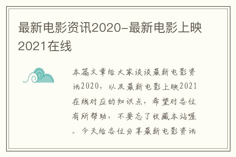 最新电影资讯2020-最新电影上映2021在线