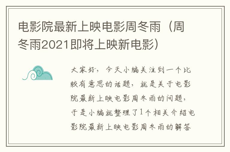 电影院最新上映电影周冬雨（周冬雨2021即将上映新电影）