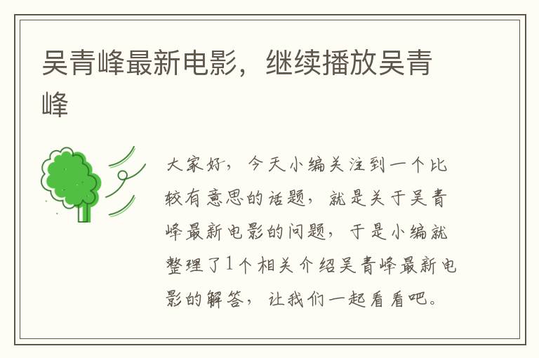 吴青峰最新电影，继续播放吴青峰