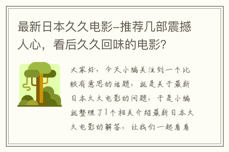 最新日本久久电影-推荐几部震撼人心，看后久久回味的电影？