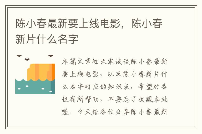 陈小春最新要上线电影，陈小春新片什么名字