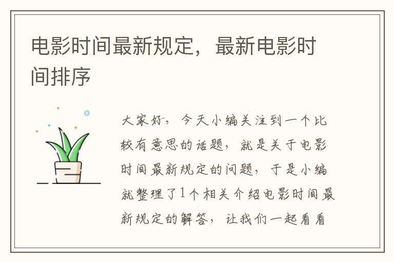 电影时间最新规定，最新电影时间排序