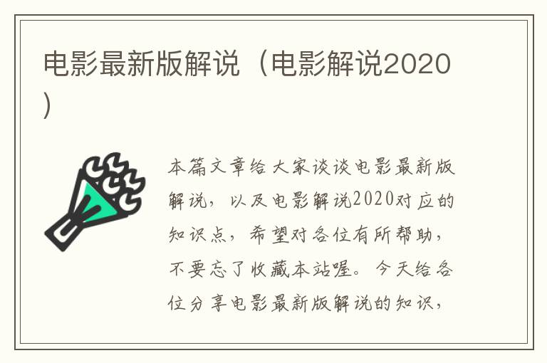 电影最新版解说（电影解说2020）