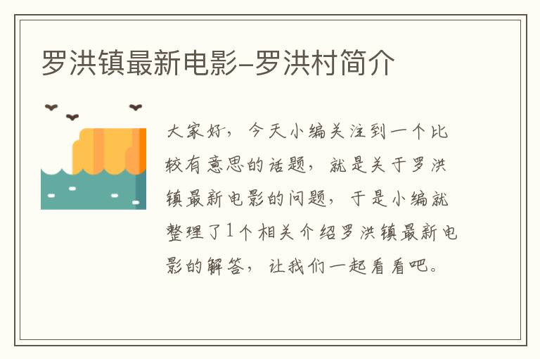 罗洪镇最新电影-罗洪村简介