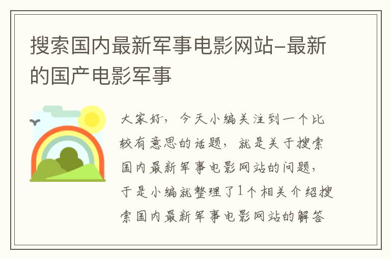 搜索国内最新军事电影网站-最新的国产电影军事