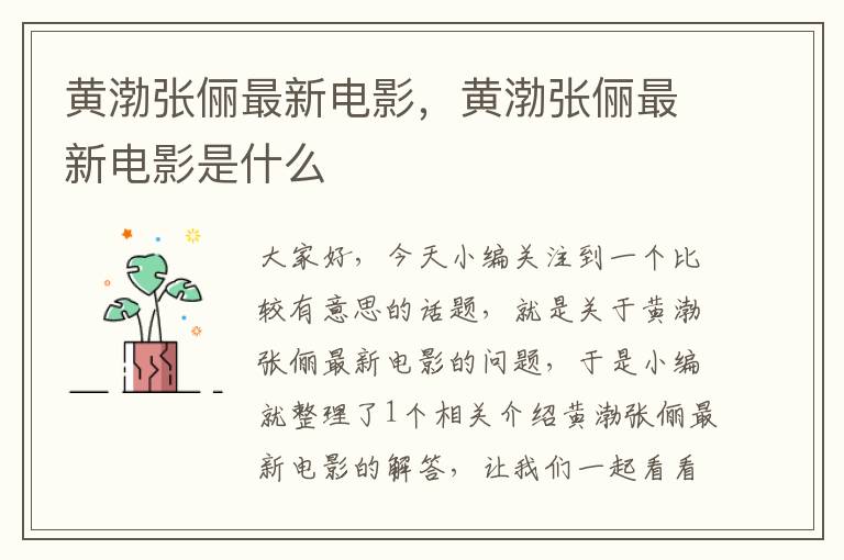 黄渤张俪最新电影，黄渤张俪最新电影是什么