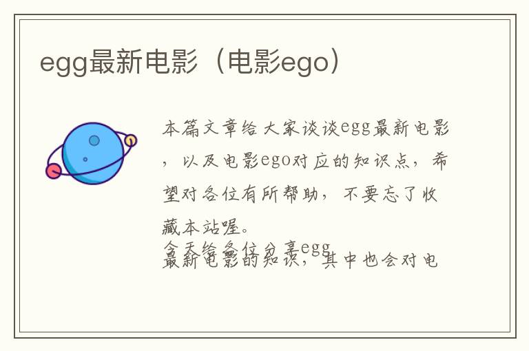 egg最新电影（电影ego）