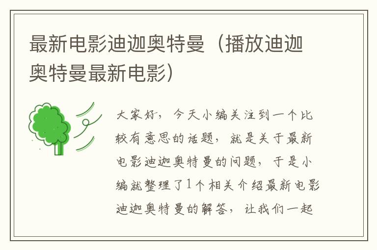 最新电影迪迦奥特曼（播放迪迦奥特曼最新电影）