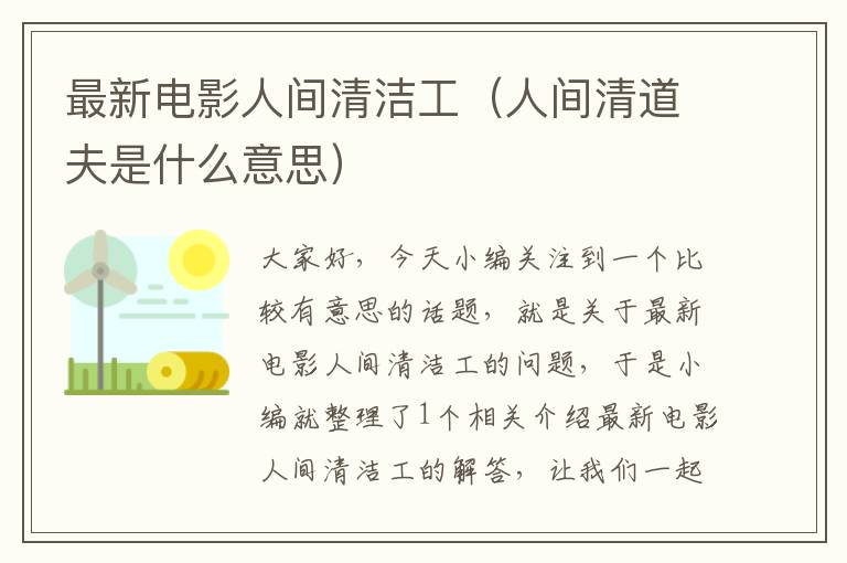 最新电影人间清洁工（人间清道夫是什么意思）