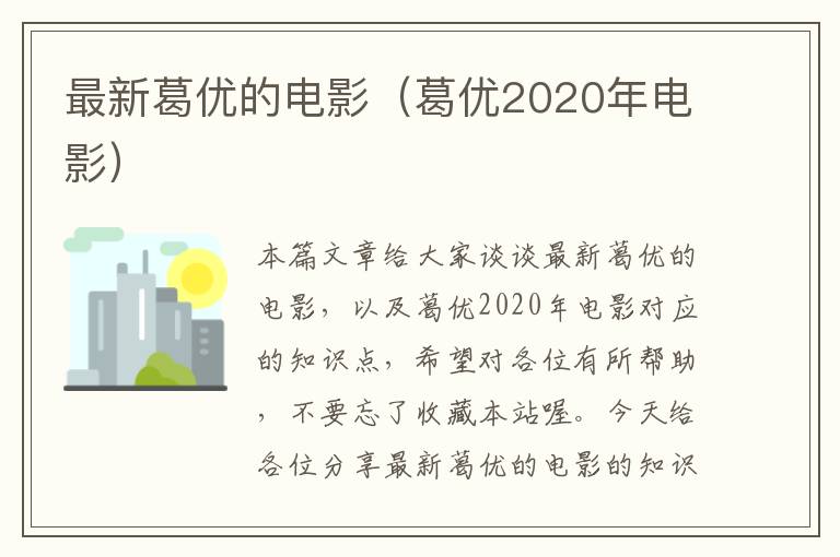 最新葛优的电影（葛优2020年电影）