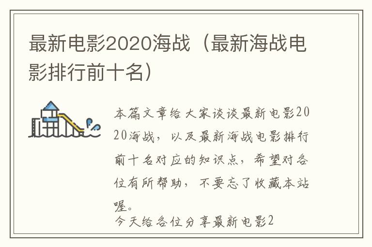 最新电影2020海战（最新海战电影排行前十名）