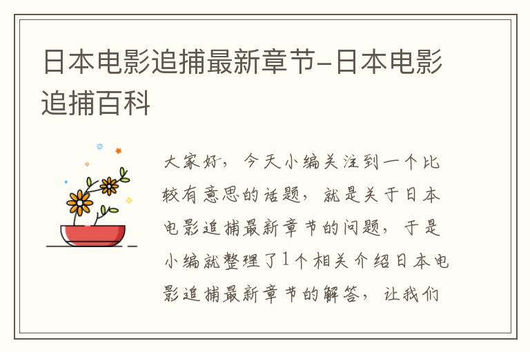 日本电影追捕最新章节-日本电影追捕百科