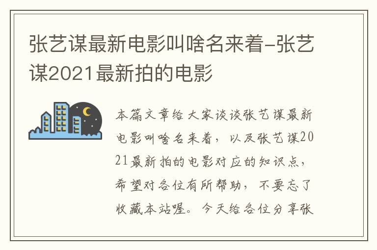 张艺谋最新电影叫啥名来着-张艺谋2021最新拍的电影