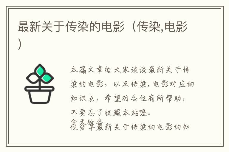 最新关于传染的电影（传染,电影）