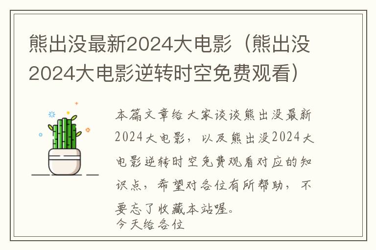 熊出没最新2024大电影（熊出没2024大电影逆转时空免费观看）