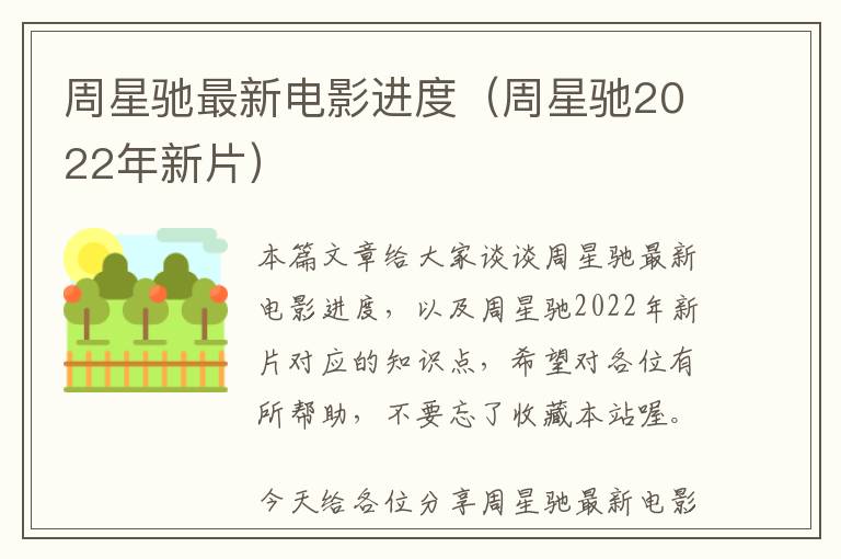 周星驰最新电影进度（周星驰2022年新片）