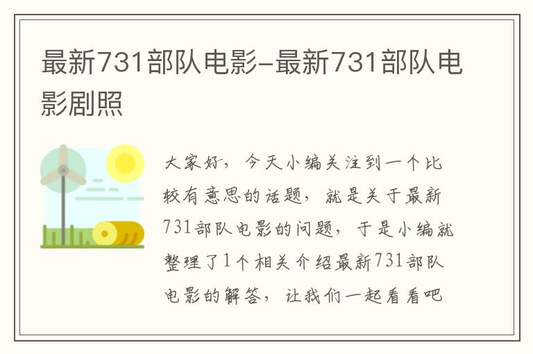 最新731部队电影-最新731部队电影剧照